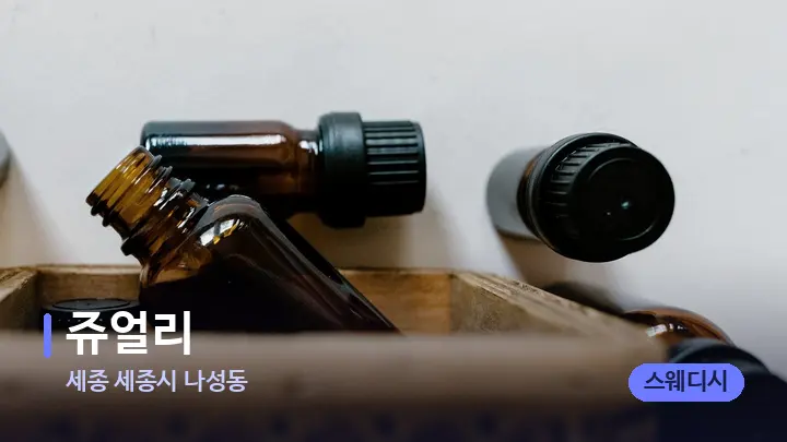 세종 세종시 나성동 쥬얼리 — 아로마테라피 오일