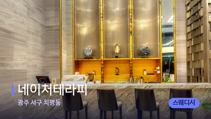 광주 서구 치평동 네이처테라피 — 스파 프런트 공간