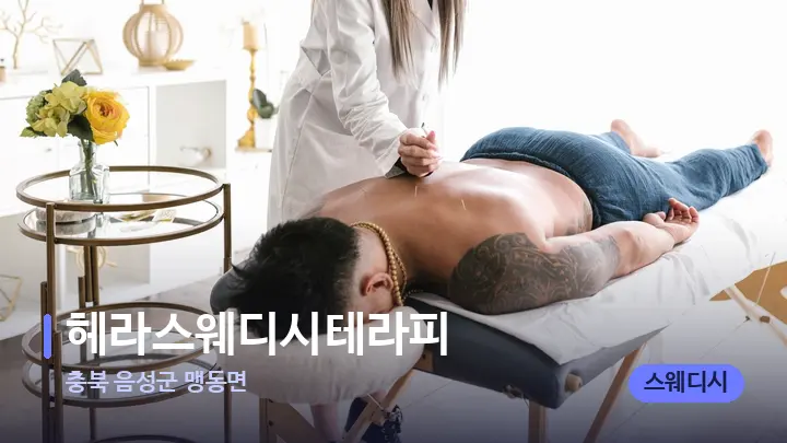 충북 음성군 맹동면 헤라스웨디시테라피 — 마사지 베드가 놓인 관리실