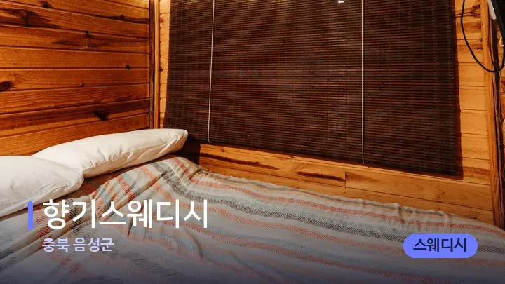 충북 음성군 향기스웨디시 — 마사지 베드가 놓인 관리실