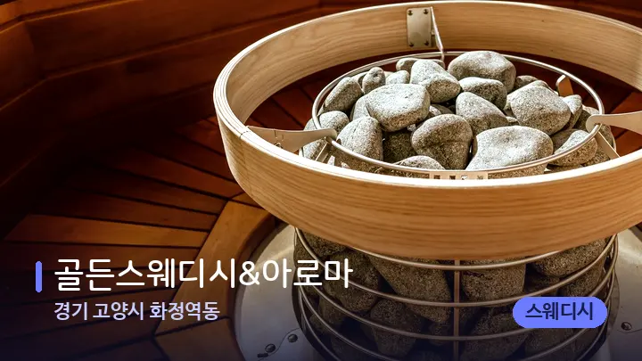 경기 고양시 화정역동 골든스웨디시&아로마 — 웰니스 스파 공간