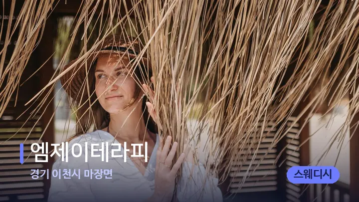 경기 이천시 마장면 엠제이테라피 — 스파 프런트 공간