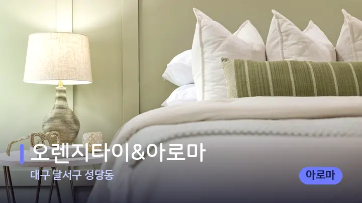 대구 달서구 성당동 오렌지타이&아로마 — 휴식 분위기의 스파 베드