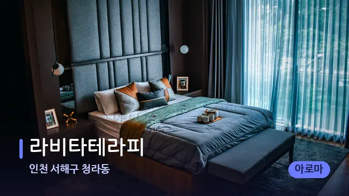인천 서해구 청라동 라비타테라피 — 휴식 분위기의 스파 베드