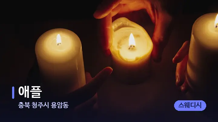 충북 청주시 용암동 애플 — 캔들과 수건이 놓인 스파 소품