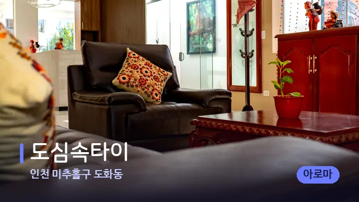 인천 미추홀구 도화동 도심속타이 — 스파 프런트 공간