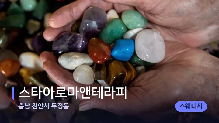 충남 천안시 두정동 스타아로마앤테라피 — 마사지용 스톤