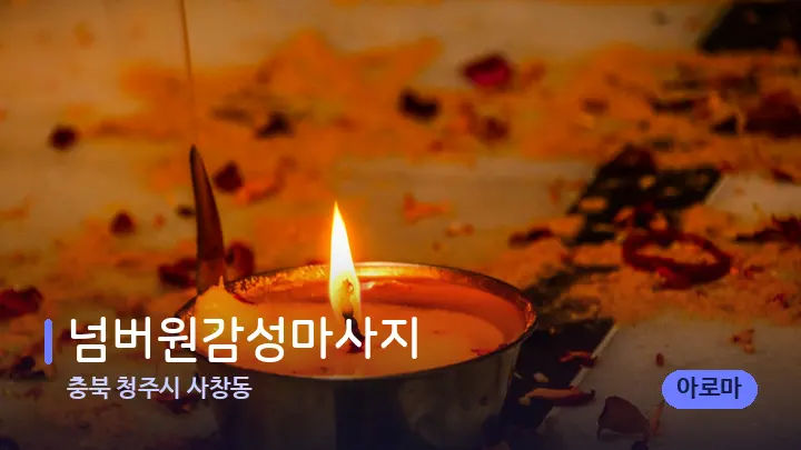 충북 청주시 사창동 넘버원감성마사지 — 캔들과 수건이 놓인 스파 소품