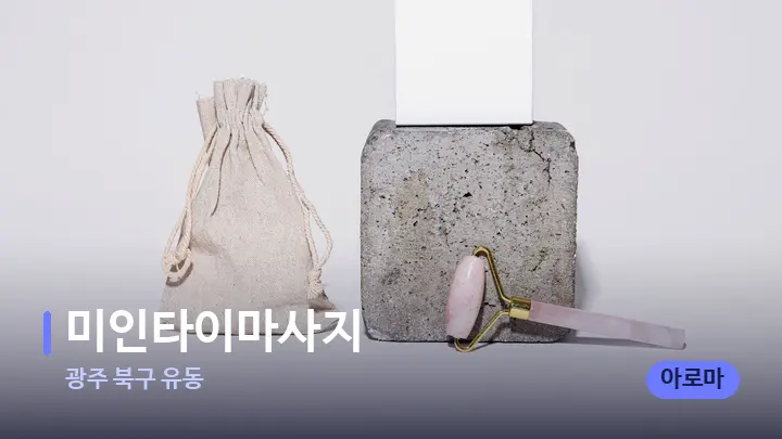 광주 북구 유동 미인타이마사지 — 마사지용 스톤