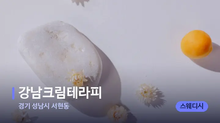 경기 성남시 서현동 강남크림테라피 — 마사지용 스톤