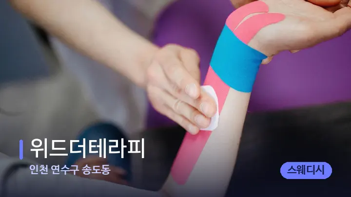 인천 연수구 송도동 위드더테라피 — 어깨를 다루는 관리사의 손