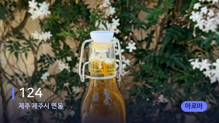 제주 제주시 연동 124 — 아로마테라피 오일