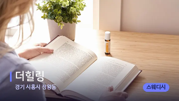 경기 시흥시 정왕동 더힐링 — 아로마테라피 오일