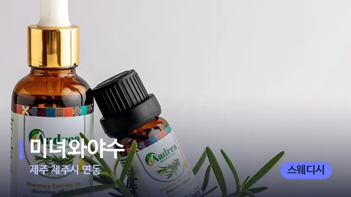 제주 제주시 연동 미녀와야수 — 아로마테라피 오일
