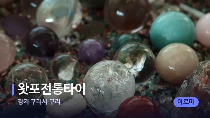 경기 구리시 구리 왓포전통타이 — 마사지용 스톤