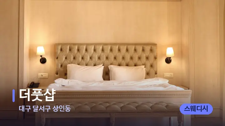 대구 달서구 상인동 더풋샵 — 휴식 분위기의 스파 베드