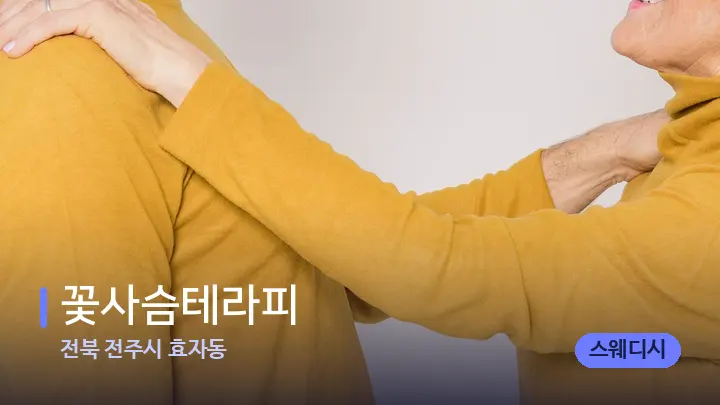 전북 전주시 효자동 꽃사슴테라피 — 어깨를 다루는 관리사의 손