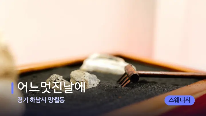 경기 하남시 망월동 어느멋진날에 — 마사지용 스톤