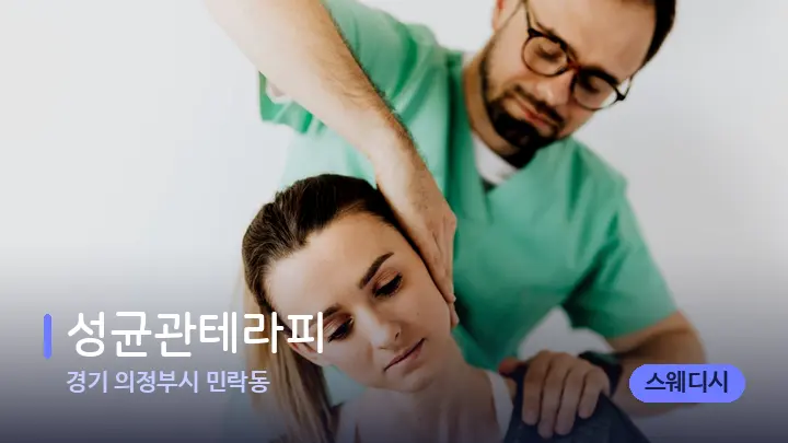 경기 의정부시 민락동 성균관테라피 — 어깨를 다루는 관리사의 손