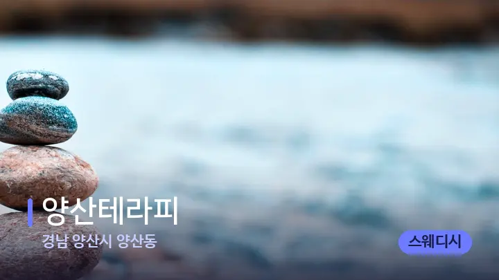 경남 양산시 양산동 양산테라피 — 마사지용 스톤