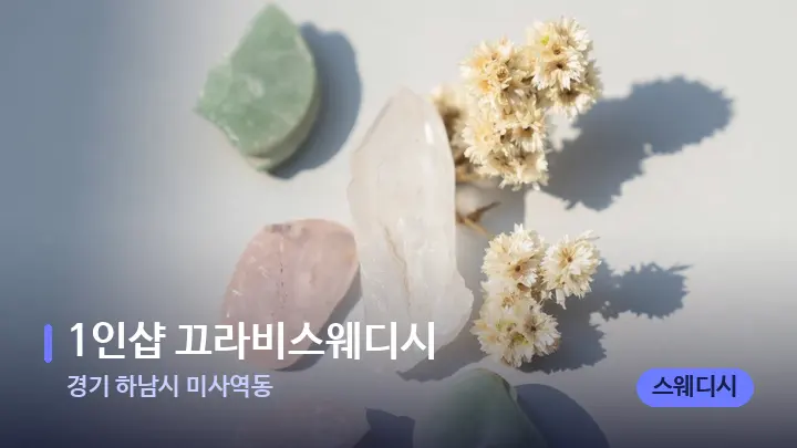 경기 하남시 미사역동 1인샵 끄라비스웨디시 — 마사지용 스톤