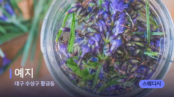 대구 수성구 황금동 예지 — 아로마테라피 오일