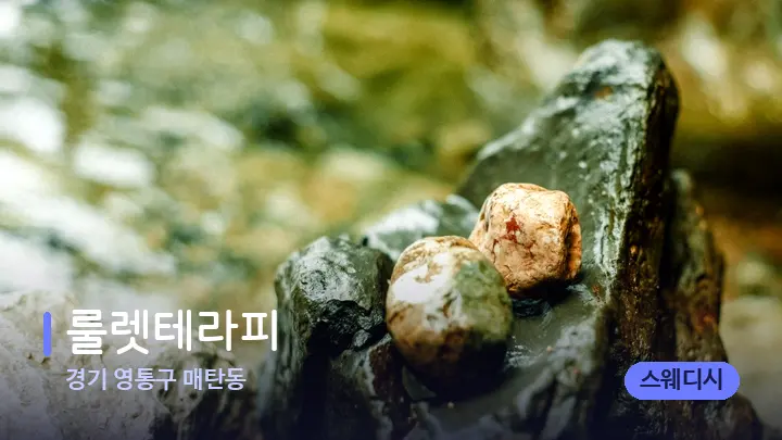 경기 영통구 매탄동 룰렛테라피 — 마사지용 스톤