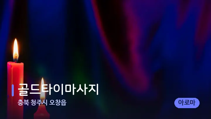 충북 청주시 오창읍 골드타이마사지 — 캔들과 수건이 놓인 스파 소품
