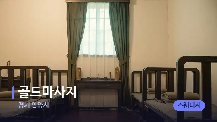 경기 안양시 골드마사지 — 마사지 베드가 놓인 관리실