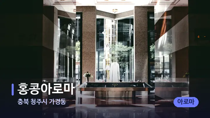 충북 청주시 가경동 홍콩아로마 — 스파 프런트 공간