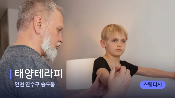 인천 연수구 송도동 태양테라피 — 어깨를 다루는 관리사의 손