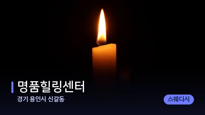 경기 용인시 신갈동 명품힐링센터 — 캔들과 수건이 놓인 스파 소품