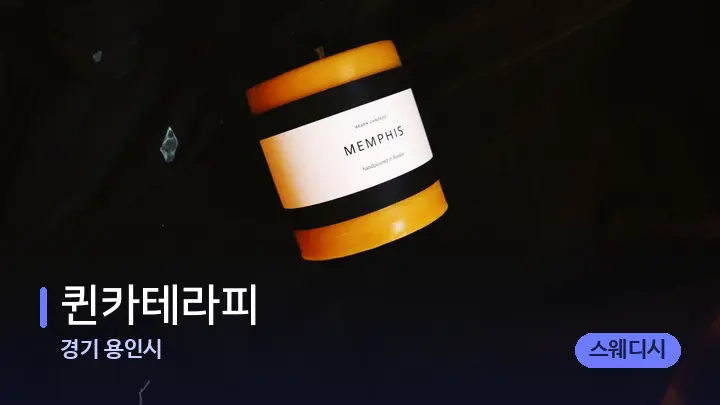 경기 용인시 퀸카테라피 — 캔들과 수건이 놓인 스파 소품