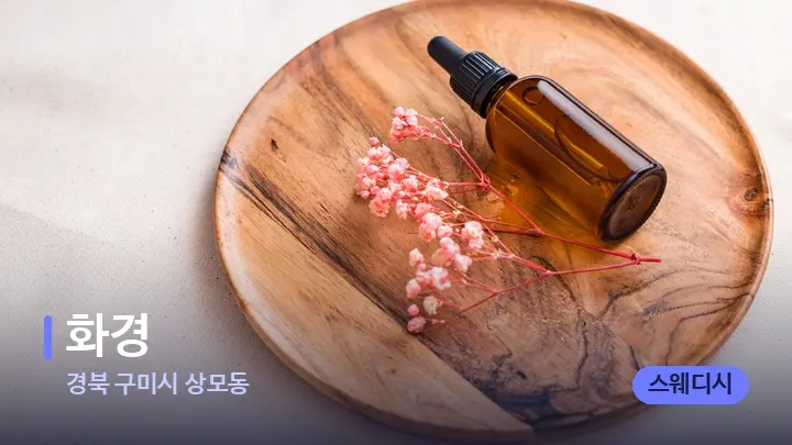 경북 구미시 상모동 화경 — 아로마테라피 오일