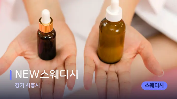 경기 시흥시 NEW스웨디시 — 아로마테라피 오일