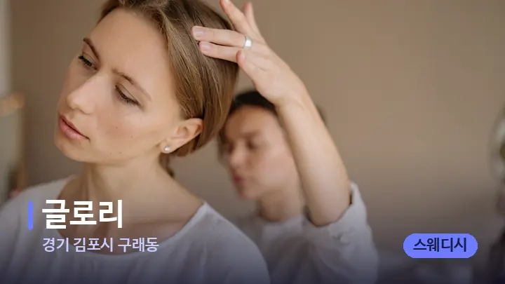 경기 김포시 구래동 글로리 — 어깨를 다루는 관리사의 손