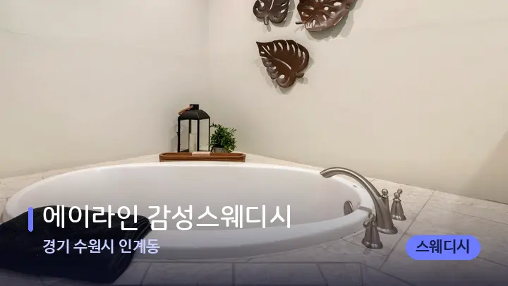 경기 수원시 인계동 에이라인 감성스웨디시 — 웰니스 스파 공간