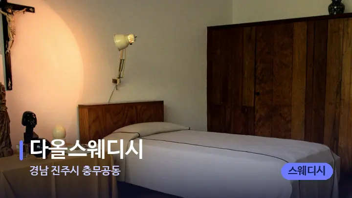 경남 진주시 충무공동 다올스웨디시 — 마사지 베드가 놓인 관리실