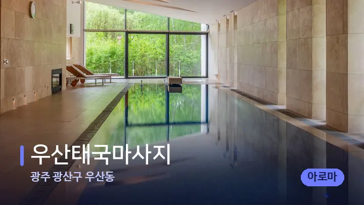 광주 광산구 우산동 우산태국마사지 — 웰니스 스파 공간