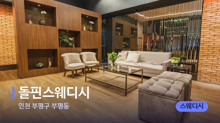 인천 부평구 부평동 돌핀스웨디시 — 스파 프런트 공간