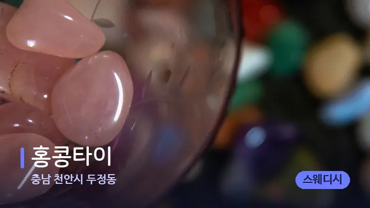 충남 천안시 두정동 홍콩타이 — 마사지용 스톤