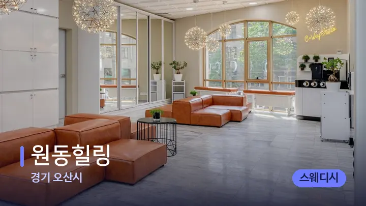 경기 오산시 원동힐링 — 스파 프런트 공간