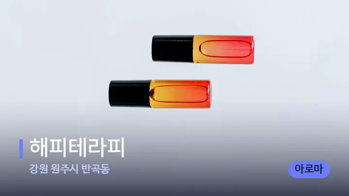 강원 원주시 반곡동 해피테라피 — 아로마테라피 오일