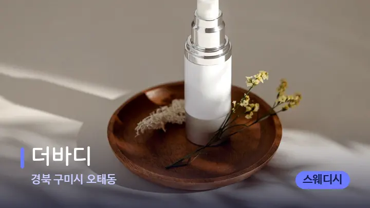 경북 구미시 오태동 더바디 — 아로마테라피 오일