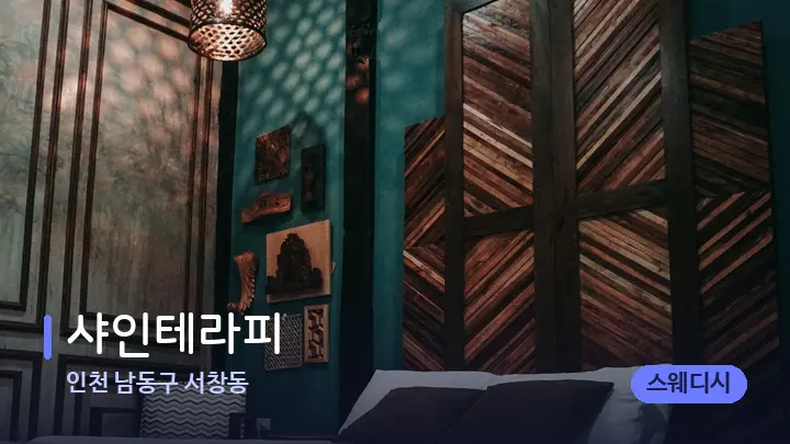 인천 남동구 서창동 샤인테라피 — 휴식 분위기의 스파 베드