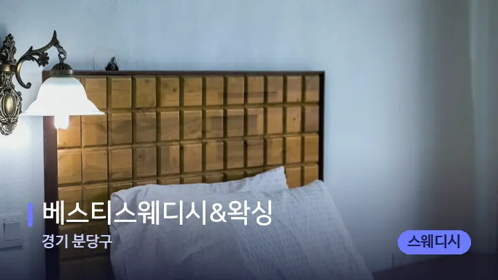 경기 분당구 베스티스웨디시&왁싱 — 마사지 베드가 놓인 관리실
