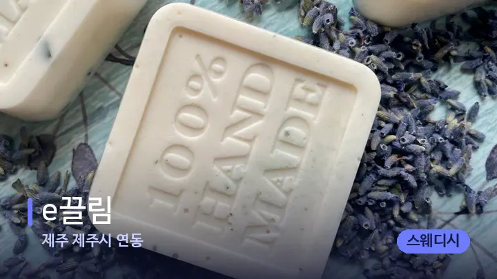 제주 제주시 연동 e끌림 — 아로마테라피 오일