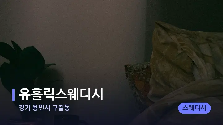 경기 용인시 구갈동 유홀릭스웨디시 — 캔들과 수건이 놓인 스파 소품