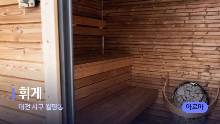 대전 서구 월평동 휘게 — 웰니스 스파 공간