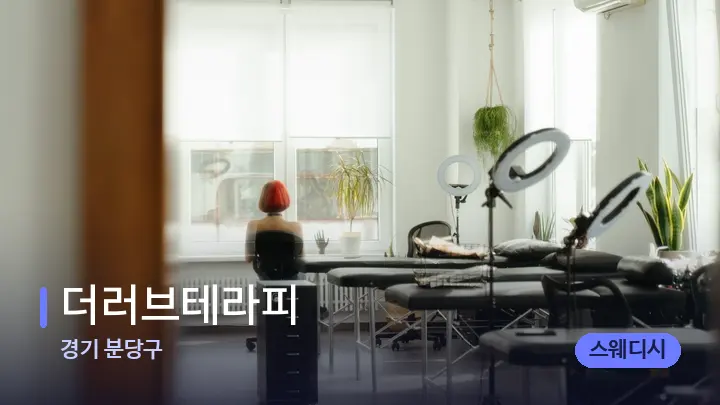 경기 분당구 더러브테라피 — 마사지 베드가 놓인 관리실